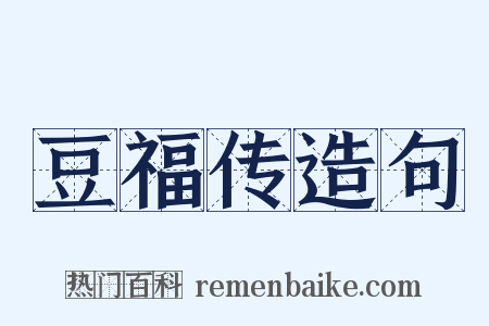 豆福传造句是什么意思的图片